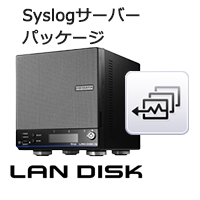 ランディスク用Syslogアドオンパッケージ