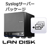 法人向けNAS用「Syslogサーバー」