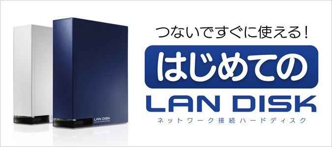 はじめてのLAN DISK