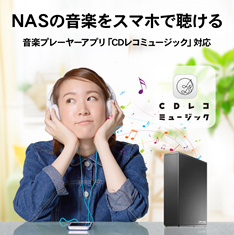 NASに保存した音楽をスマホで聞く！