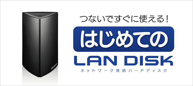 初めてのLAN DISK