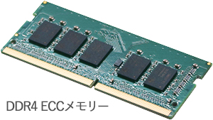 データの信頼性に貢献する大容量8GB ECCメモリー