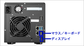 本体にディスプレイと入力機器を接続して設定する