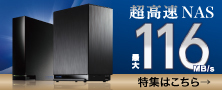 I-ODATA史上最速のNAS「HDL-AAシリーズ」が新登場！