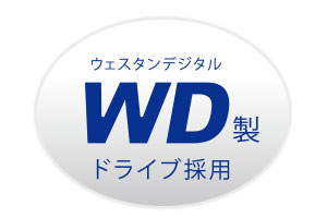 WD製ドライブ採用