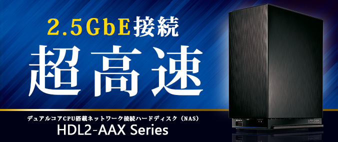 アイ・オー・データ NAS 2TB デュアルコアCPU 2.5GbE マルチギガビット ミラーリング(RAID 1) スマホ タブレット クラウ 