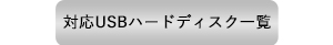 対応USBハードディスク一覧