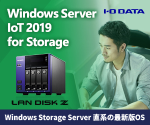 Windows Server IoT 2019 for Storage特集