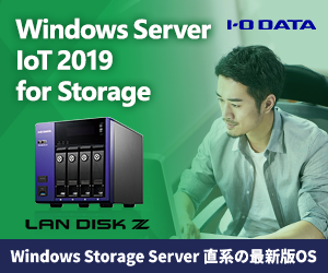 Windows Server IoT 2019 for Storage特集