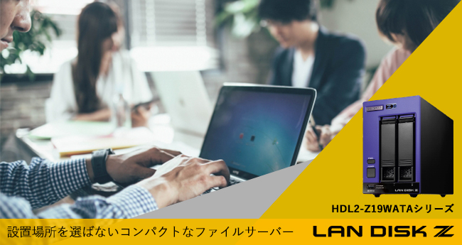 LAN DISK（HDL2-Z19WATAシリーズ）