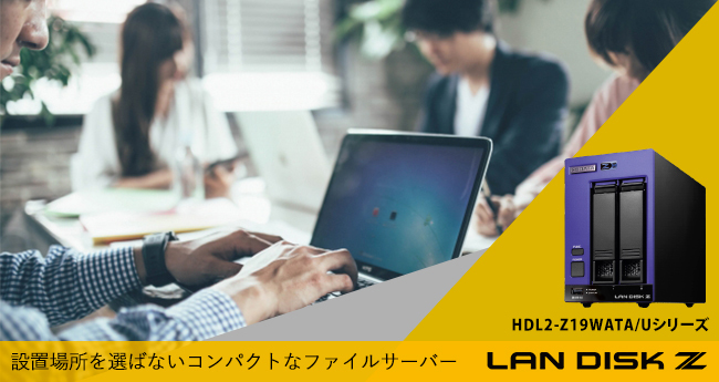 LAN DISK（HDL2-Z19WATA/Uシリーズ）