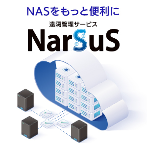 ランディスク遠隔管理サービス｜NarSuS