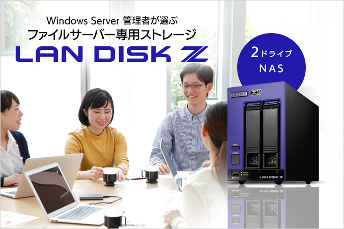 LAN DISK（HDL2-Z22SATAシリーズ）