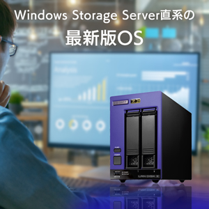 Windows Server IoT 2022 for Storage Standardを搭載