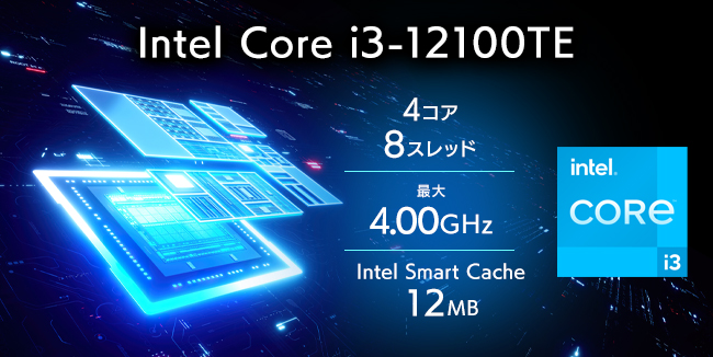 快適な処理を実現する第12世代インテル Core i3 プロセッサー搭載