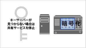 キーサーバー機能でサーバーを鍵に