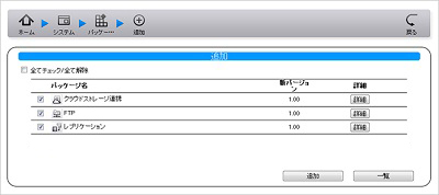 必要な機能を「パッケージ追加」できるモジュール構造