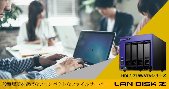 LAN DISK（HDL4-Z19WATAシリーズ） | 法人・企業向けNAS（Windows OS 