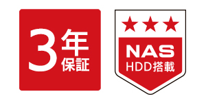 NAS専用HDDを採用し3年保証を実現