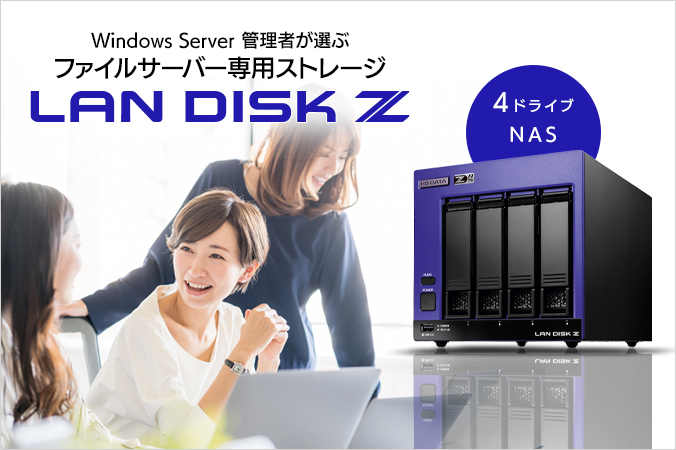 LAN DISK（HDL4-Z22SATAシリーズ）