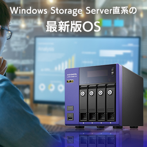 Windows Server IoT 2022 for Storage Standardを搭載