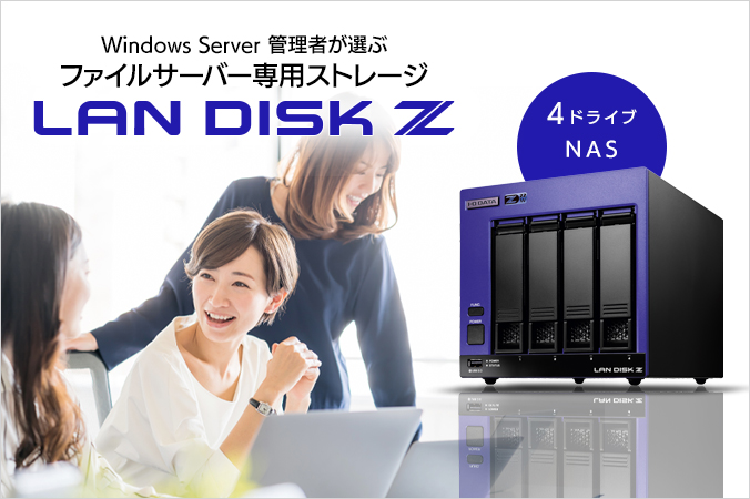 LAN DISK（HDL4-Z22WATAシリーズ）