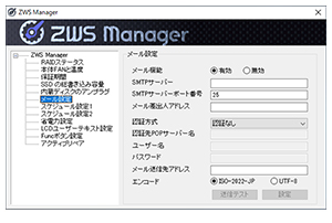 専用管理ソフトで簡単に設定を変更可能