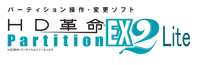 HD革命／Partition EX2 Lite