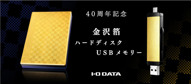 40周年記念モデル　ポータブルハードディスク/USBメモリー
