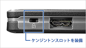 盗難防止に役立つケンジントンスロットを装備