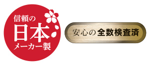 信頼の日本メーカー製＆全数検査済みで安心