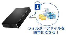 フォルダー／ファイルを暗号化できる