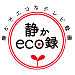 「静かeco録」