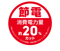 消費電力を削減し節電対策