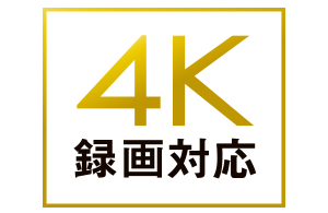 4K録画にも対応！