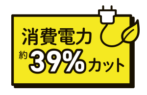 消費電力を削減し節電対策