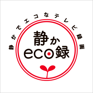 「静かeco録」