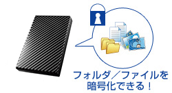 フォルダー/ファイルを暗号化できる