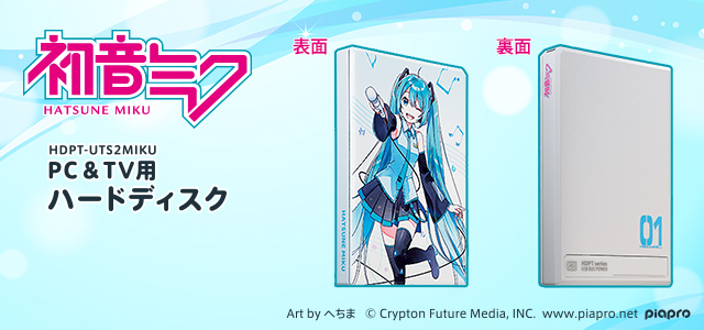 初音ミクモデルのポータブルハードディスク