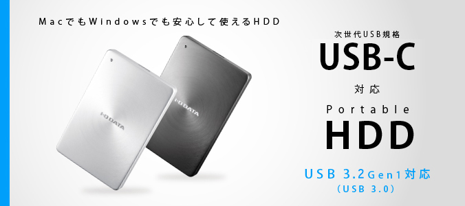 HDPX-UTCシリーズ | USB 3.2 Gen 1（USB 3.0）USB-C対応 ポータブル