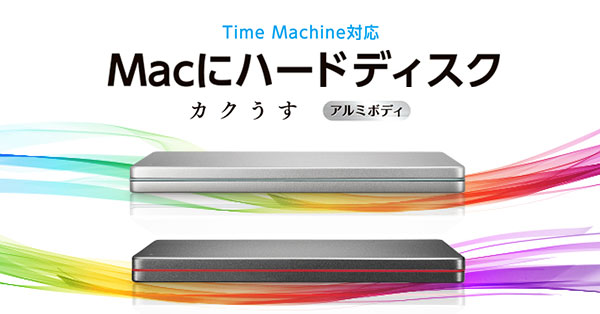 Time Machine対応！Macに合うスタイリッシュなデザインポータブルHDD