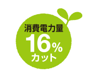 従来商品「HDCZ-UTCシリーズ」と比較して消費電力量を約16%削減