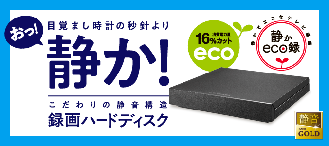 HDPZ-UTシリーズ | 録画用HDD／SSD | IODATA アイ・オー・データ機器