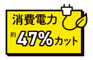 従来品より消費電力を約47％カット