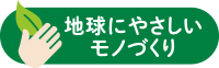 地球にやさしいモノづくり