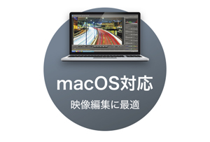 Macにも対応！映像の編集や保存にもおすすめ