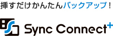 挿すだけかんたん！自動バックアップ 「Sync Connect+