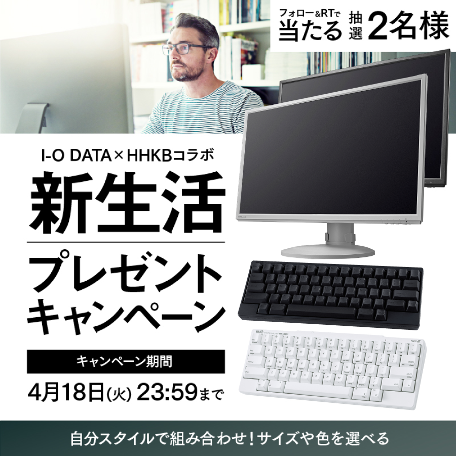 I-O DATA × HHKBコラボ　新生活プレゼントキャンペーン！