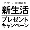 I-O DATA × HHKBコラボ　新生活プレゼントキャンペーン