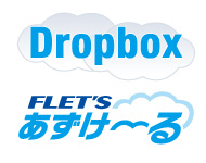 Dropbox、フレッツ・あずけ～る